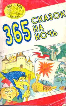 Книга 365 сказок на ночь, 11-7223, Баград.рф